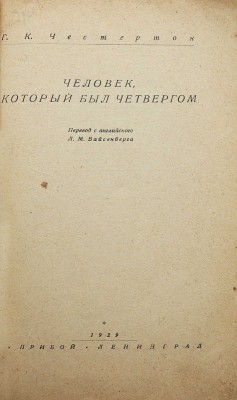 Честертон Г.К. Человек, который был Четвергом. Л.: Прибой, 1929.